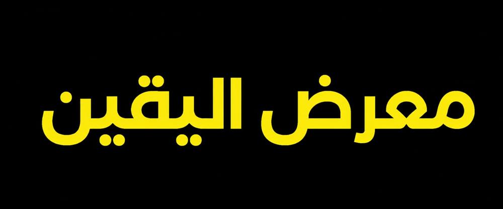 ئەلیەقین